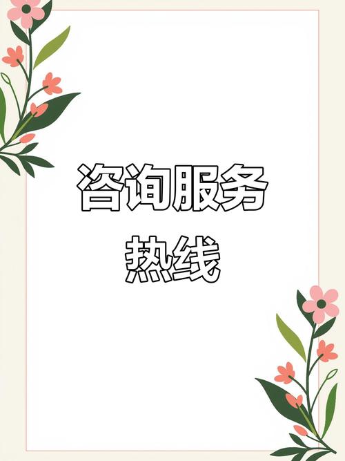信息咨询服务的魅力 欢迎随时咨询，我们竭诚为您服务